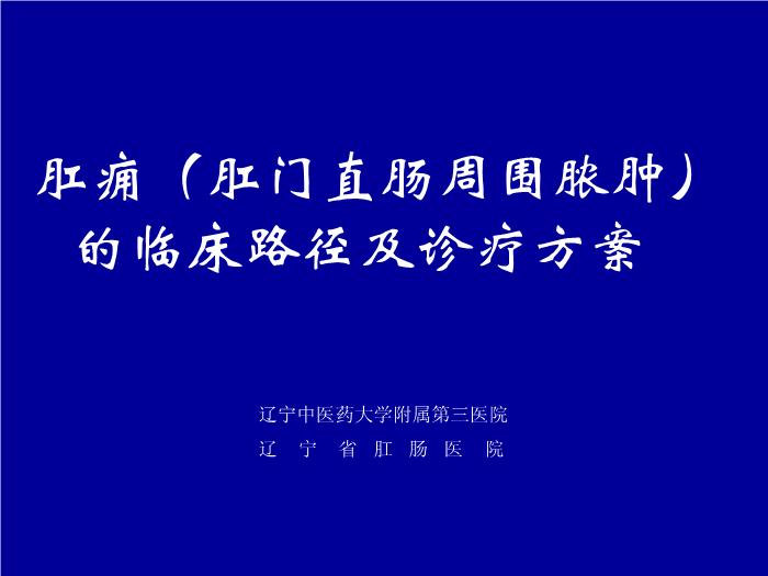 【醫學PPT課件】肛癰-遼寧中醫藥大學附屬第三醫院張虹璽
